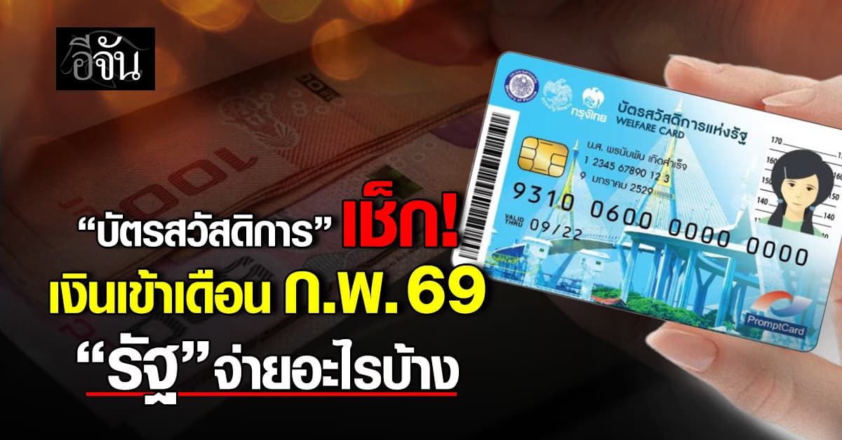 “บัตรสวัสดิการ” เช็กเงินเข้าเดือน ก.พ. 69 “รัฐ” จ่ายอะไรบ้าง