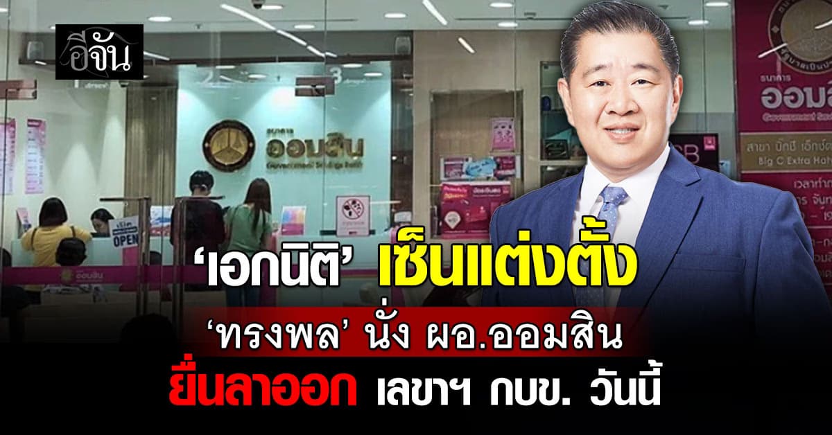 ‘เอกนิติล’ เซ็นแต่งตั้ง‘ทรงพล’ นั่ง ผอ.ออมสิน เริ่มงาน 2 มี.ค. 69