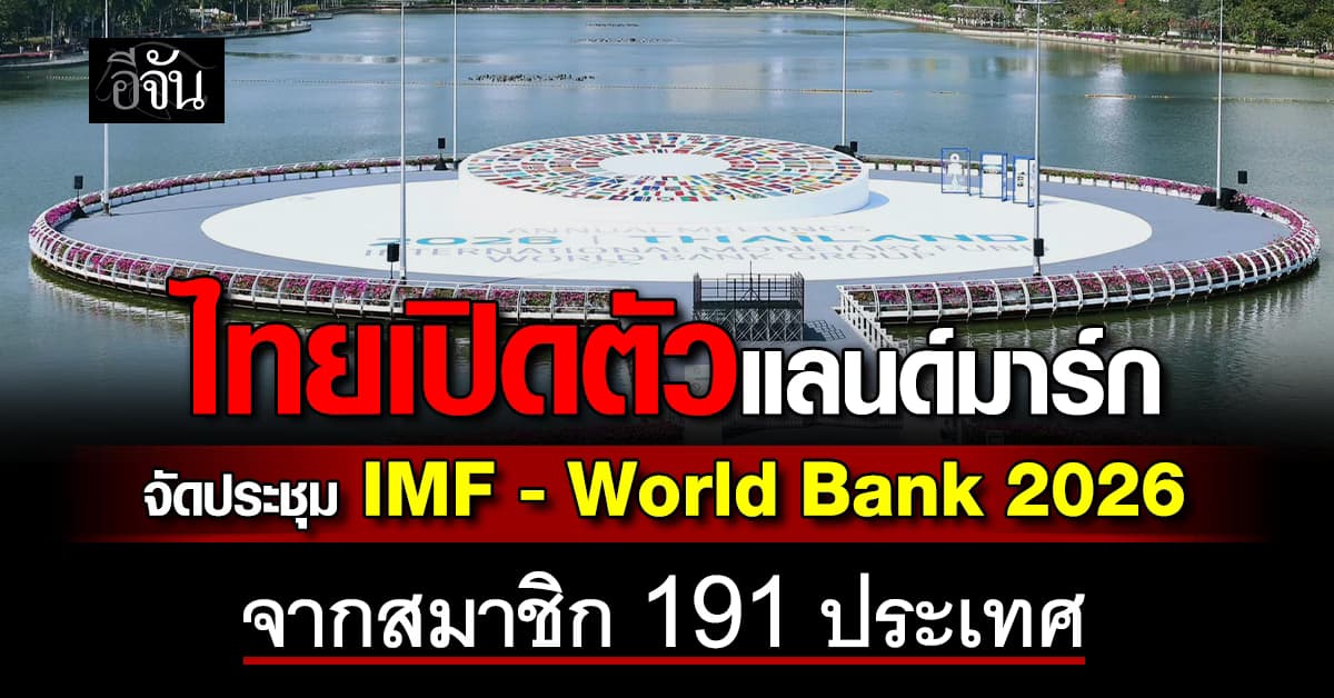ไทยเปิดตัวแลนด์มาร์ก งานจัดประชุม IMF- World Bank 2026 คาดมีผู้ร่วมงาน 15,000 คน จากสมาชิก 191 ประเทศ