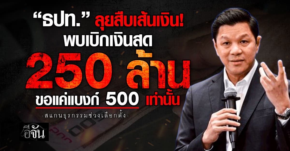 ธปท. ลุยสืบเส้นเงิน! หลังพบเบิกเงินสด 250 ล้าน ใช้แต่แบงก์ 500
