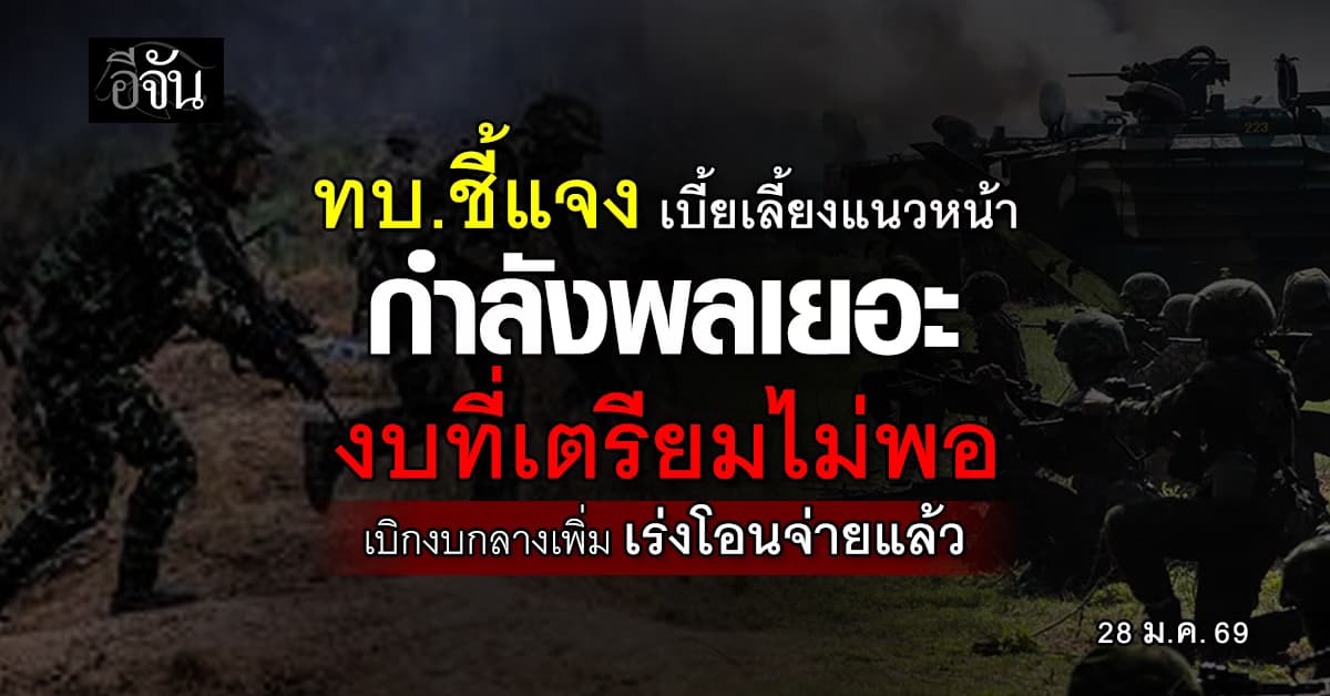 กองทัพบก แจงเบี้ยเลี้ยงทหารแนวหน้าล่าช้า กำลังพลเยอะ งบที่เตรียมไม่ครอบคลุม เร่งจ่ายแล้ว