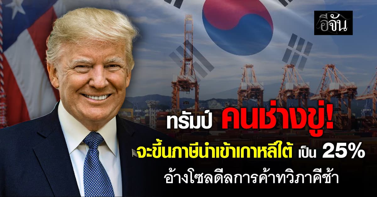 “ทรัมป์” สั่งขึ้นภาษีสินค้านำเข้าเกาหลีใต้จาก 15 เป็น 25%