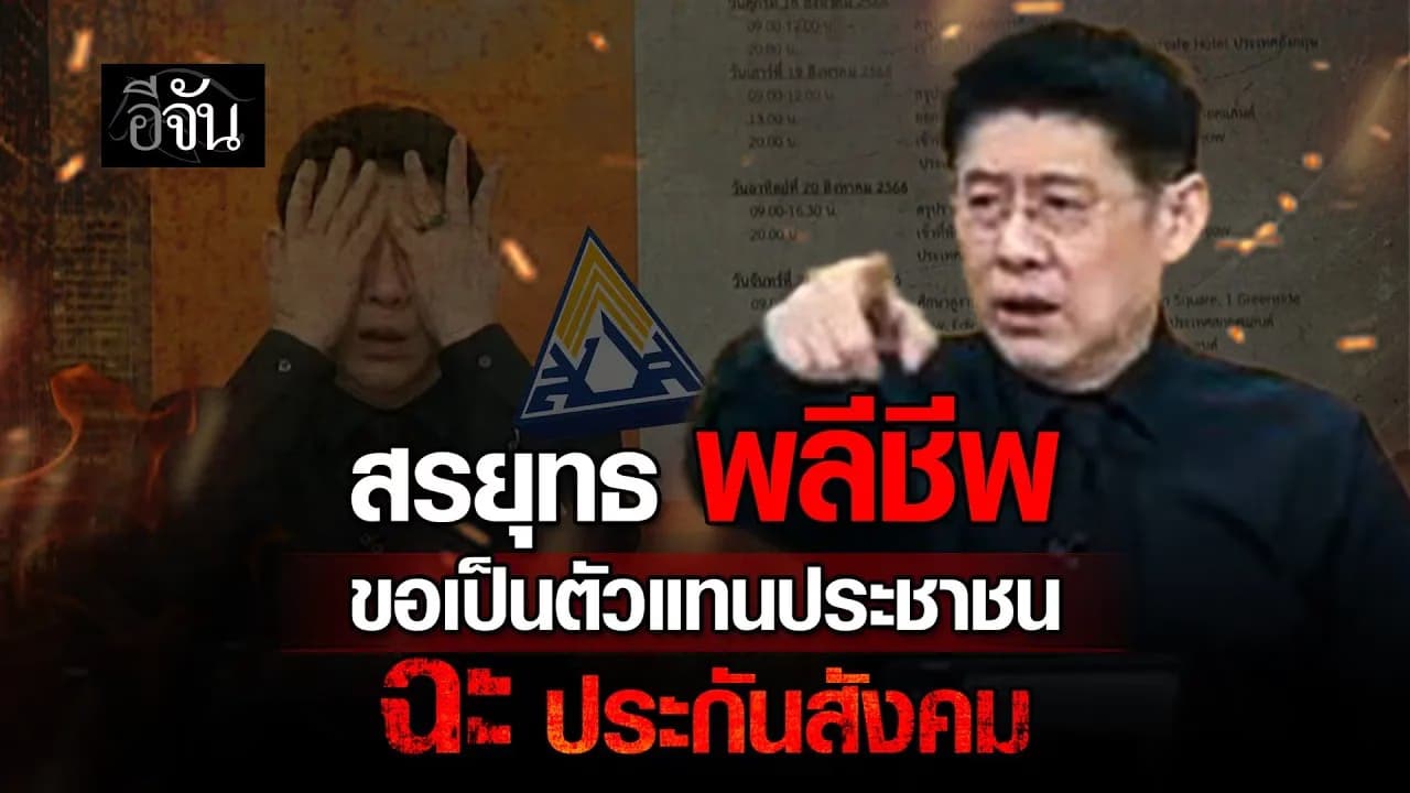 🎬 กระสุนนัดที่ 100+ จากพี่สรยุทธ ฉะ ประกันสังคม