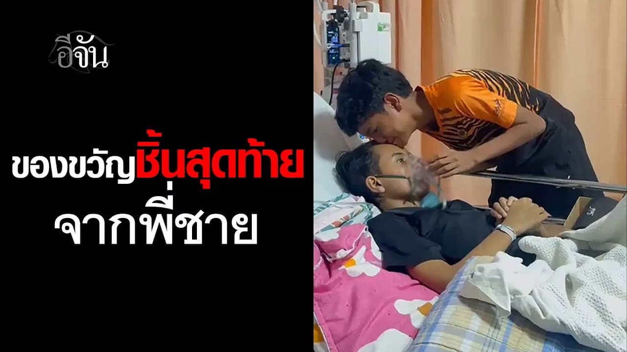 🎬 ของขวัญชิ้นสุดท้าย จากพี่ชาย… ก่อนมะเร็งร้ายจะพรากเราไปตลอดกาล