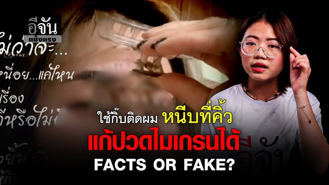 🎬 ใช้กิ๊บติดผม หนีบที่คิ้ว แก้ปวดไมเกรนได้ Facts or Fake?