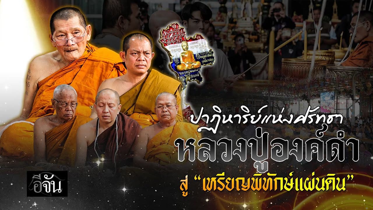 🎬 ปาฏิหาริย์แห่งศรัทธา สู่การสร้าง เหรียญพิทักษ์แผ่นดิน หลวงปู่องค์ดำ