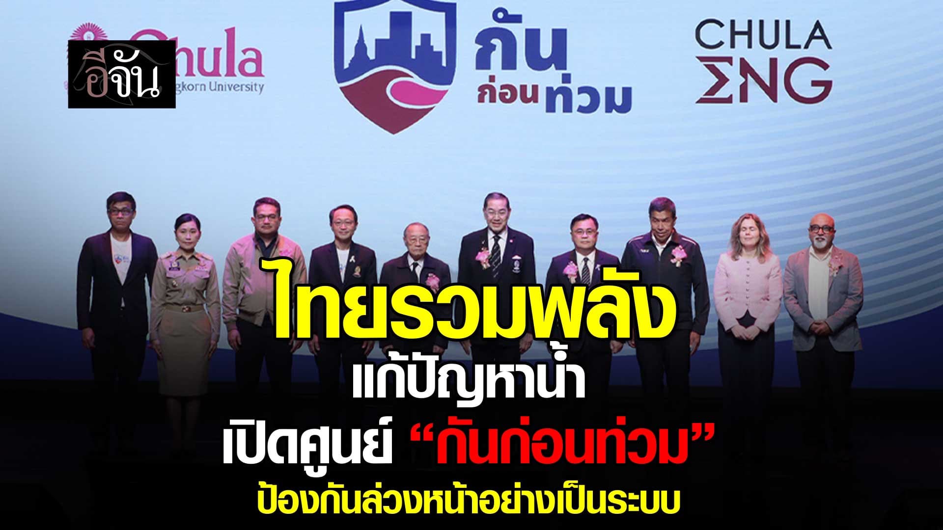 🎬 ไทยรวมพลังแก้ปัญหาน้ำ เปิดศูนย์ “กันก่อนท่วม” ป้องกันล่วงหน้าอย่างเป็นระบบ