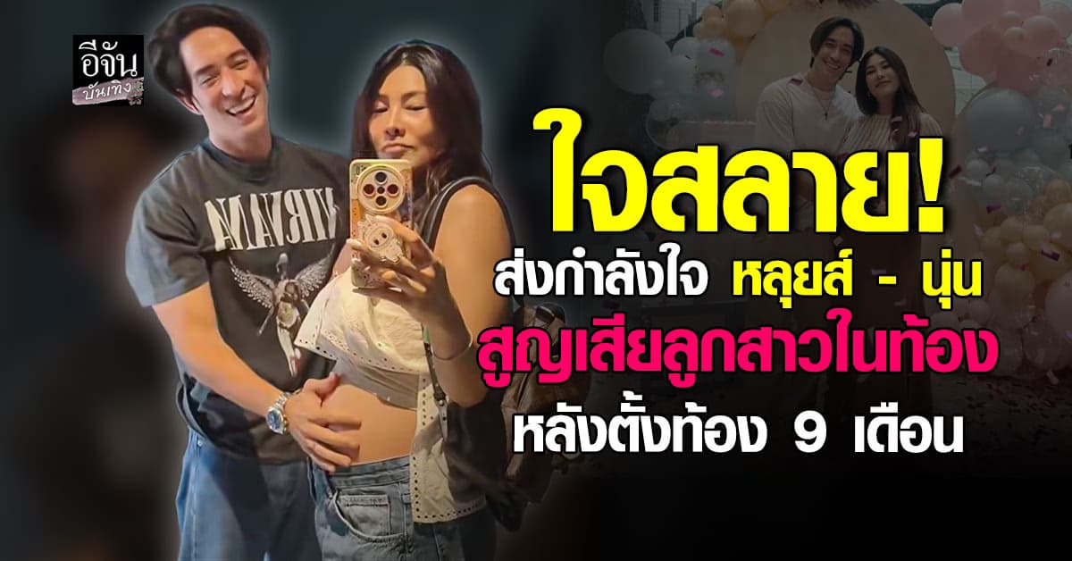 บีบหัวใจ! หลุยส์สก๊อต์ – นุ่นรมิดา สูญเสียลูกสาว หลังตั้งท้อง 9 เดือน