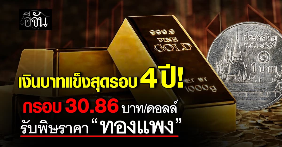 เงินบาทแข็งสุดรอบ 4 ปี เคลื่อนกรอบ 30.86 บาท/ดอลล์ รับพิษราคา “ทองแพง”
