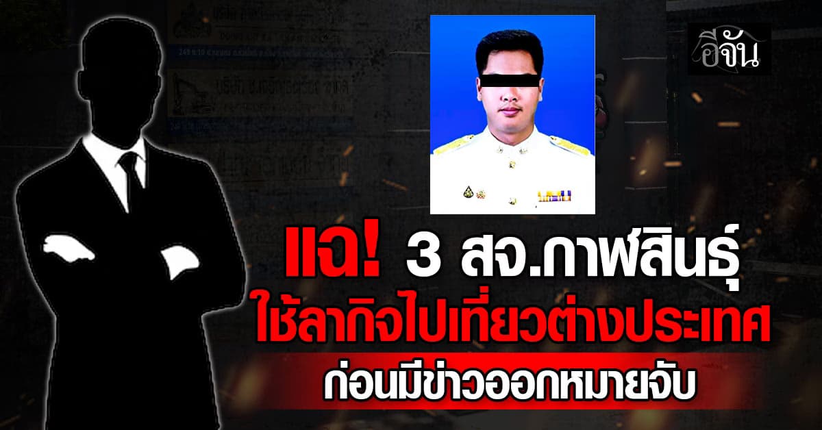 กาฬสินธุ์ฉาว! “สจ.เนย์ – ภรรยา” ถูกออกหมายจับเอี่ยวเว็บพนัน ขณะที่ 3 สจ.กาฬสินธุ์ ลากิจไปต่างประเทศก่อนข่าวออก