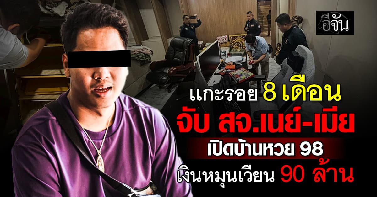 ตำรวจไซเบอร์ เเกะรอย 8 เดือน ออกหมายจับ สจ.เนย์ – เมีย ทำบ้านหวย 98