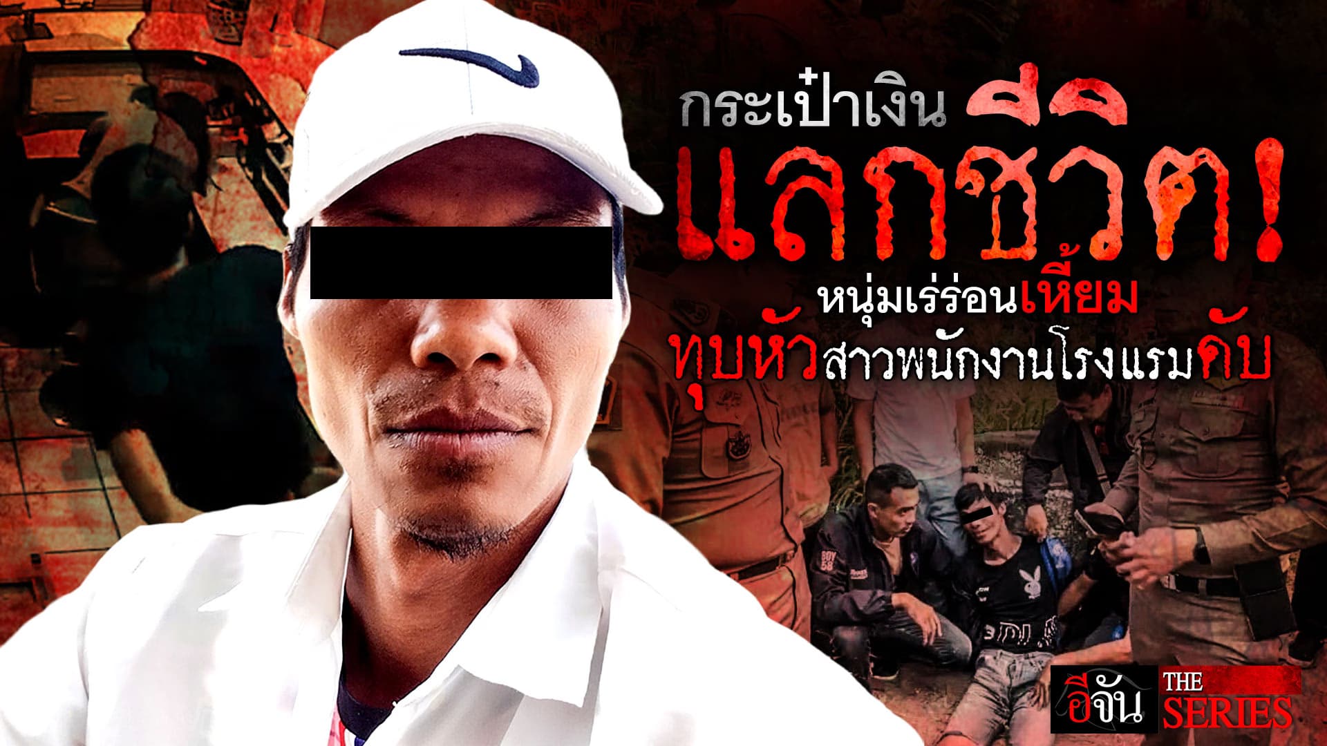 🎬 เหี้ยมเกินคน! “ไอ้แซม” ฆ่าทุบหัวสาวโรงแรม | อีจัน THE SERIES