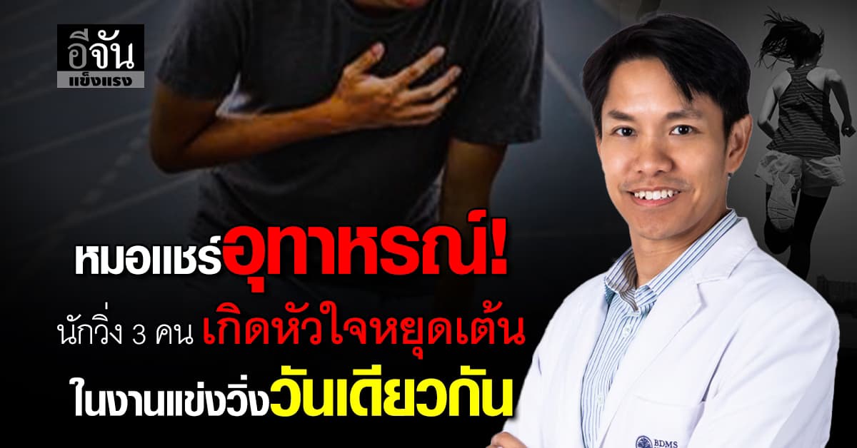 เช็กหัวใจก่อนวิ่ง! หมอเเชร์อุทาหรณ์ นักวิ่ง 3 คน เกิดหัวใจหยุดเต้น ในวันเดียวกัน  