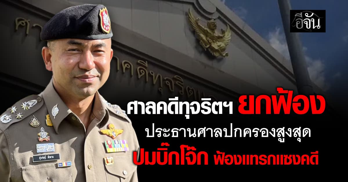 ศาลคดีทุจริตฯ ยกฟ้อง ประธานศาลปกครองสูงสุด ปมบิ๊กโจ๊กฟ้องเเทรกเเซงคดี 