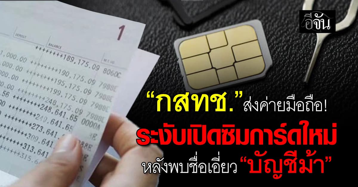 กสทช. ส่งค่ายมือถือ ระงับเปิดซิมการ์ดใหม่ หลังพบชื่อเอี่ยว “บัญชีม้า”