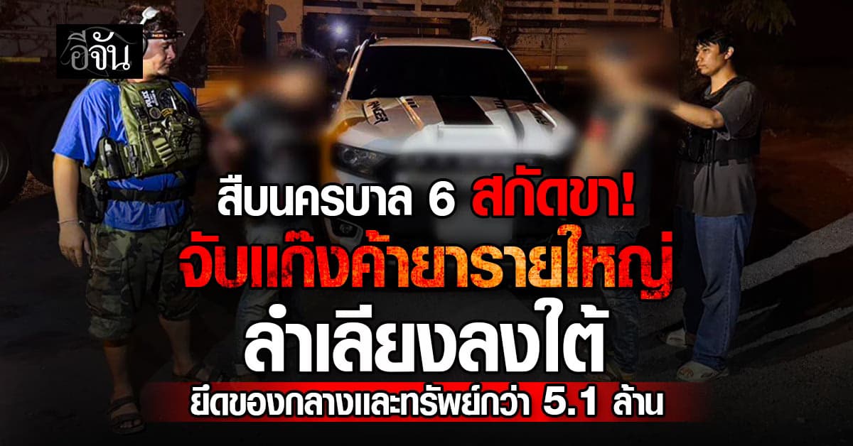 สืบนครบาล 6 สกัดจับขบวนค้ายาเสพติดรายใหญ่ลำเลียงลงภาคใต้  