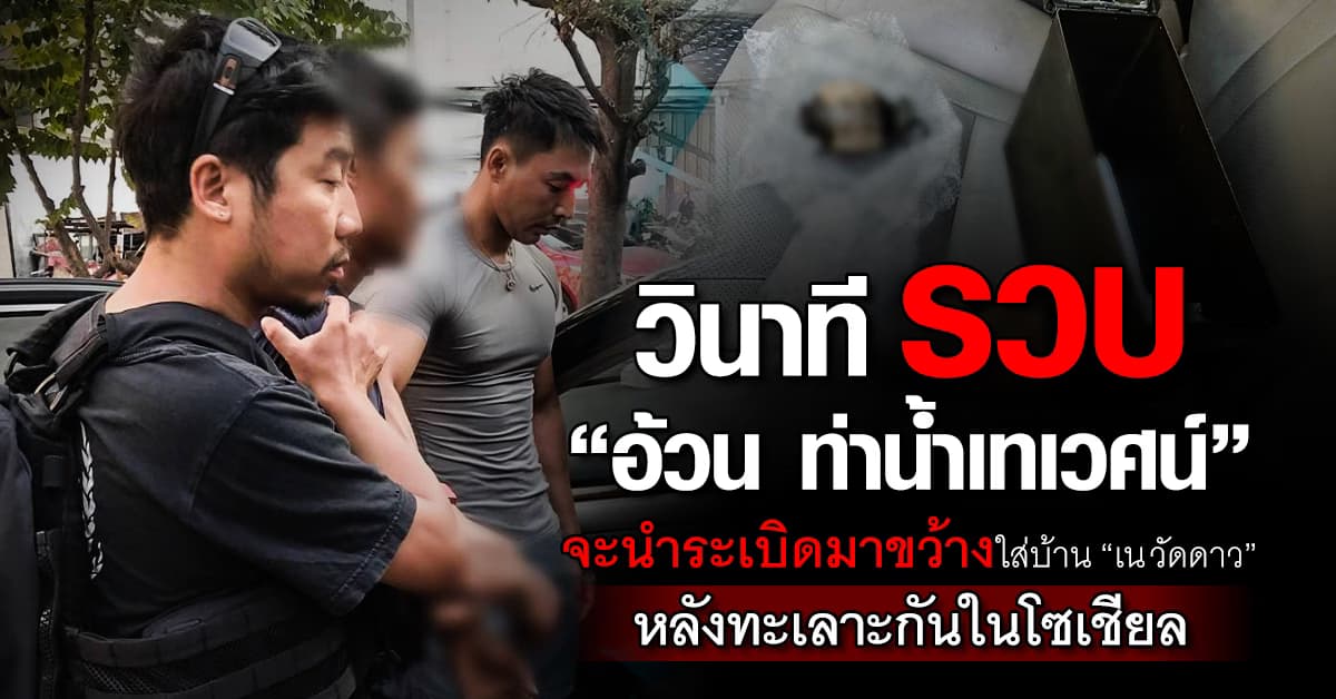 น่ากลัวนะ! วินาที รวบ “อ้วน ท่าน้ำเทเวศน์” จะนำระเบิดมาขว้างใส่บ้าน “เน วัดดาว”   