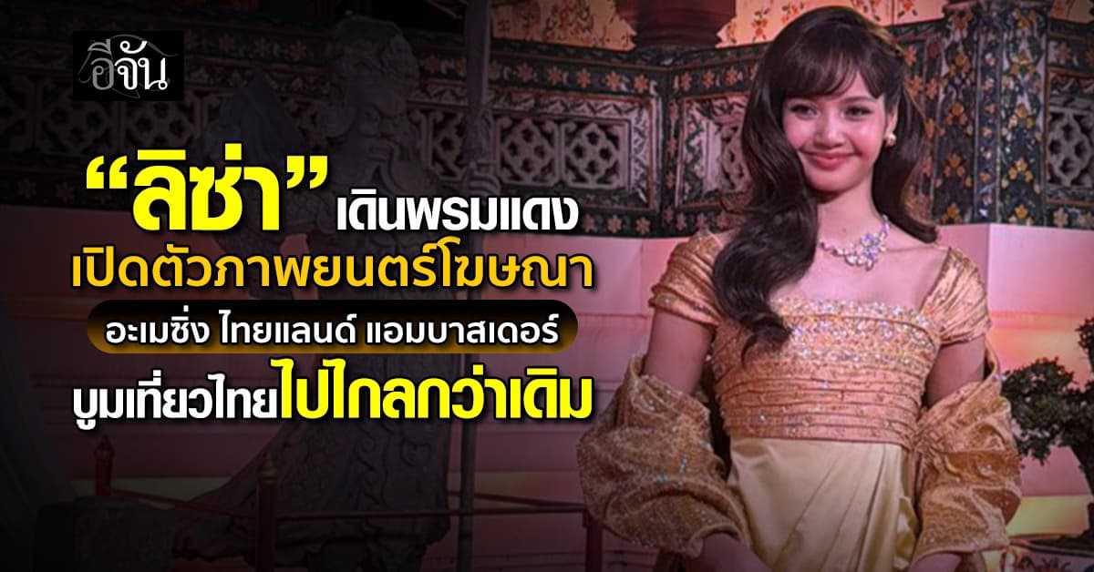 “ลิซ่า” เดินพรมแดง เปิดตัว อะเมซิ่งไทยแลนด์ แอมบาสเดอร์ บูมเที่ยวไทยไปไกลกว่าเดิม