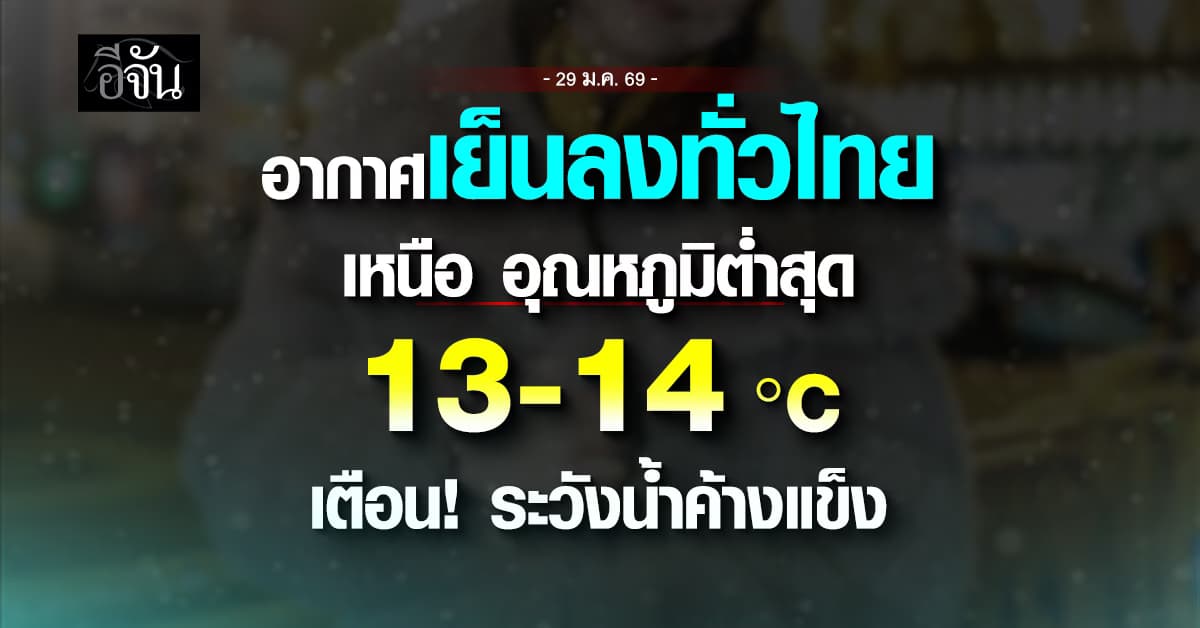 ไทยหนาวทั่วประเทศ เหนือหนาวสุด 13-14 องศาเซลเซียส