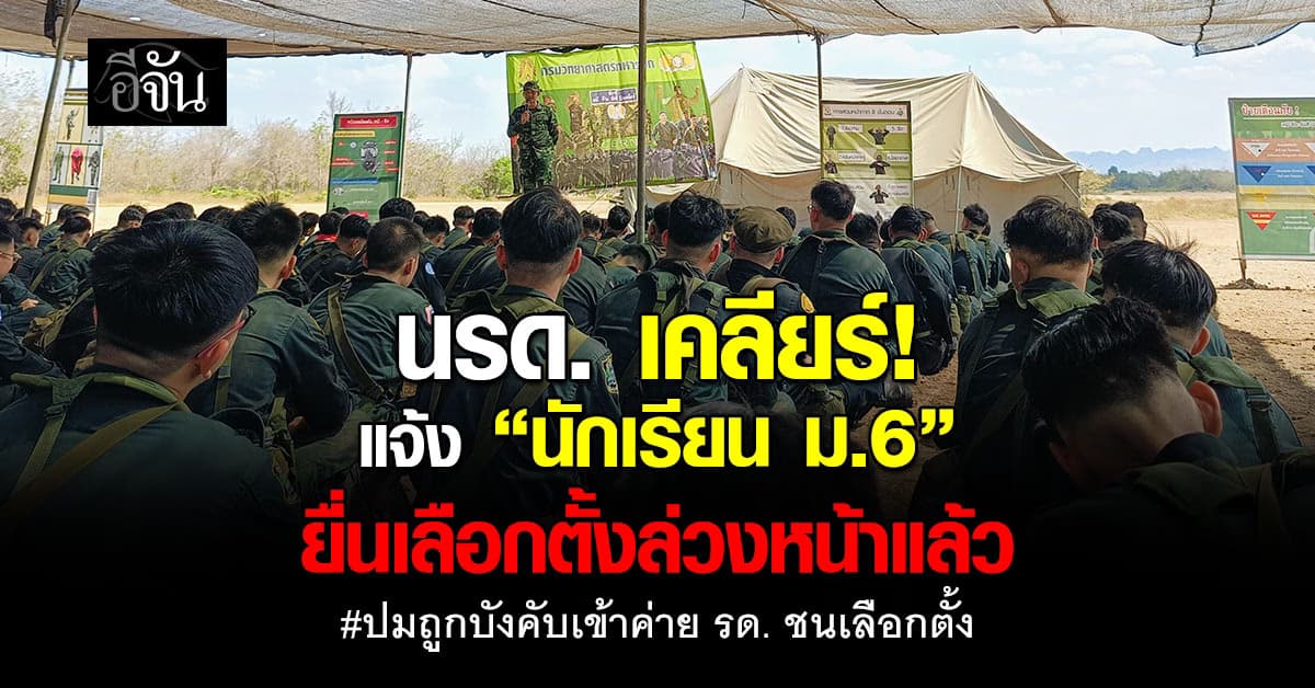 นรด. เคลียร์ชัด แจ้งนักเรียน ม.6 ยื่นเลือกตั้งล่วงหน้าแล้ว ปมเข้าค่าย รด. ชนวันเลือกตั้งใหญ่