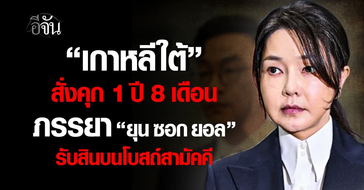 เกาหลีใต้สั่งคุก 1 ปี 8 เดือน “คิม กอน ฮี” ภรรยา ยุน ซอกยอล ฐานรับสินบน