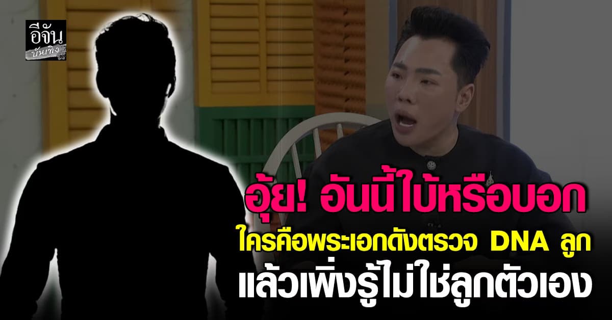 อุ๊ย! มดดำ ใบ้แรงฟังแล้วรู้เลย ใครกัน พระเอกดังเพิ่งรู้ไม่ใช่ลูกตัวเอง