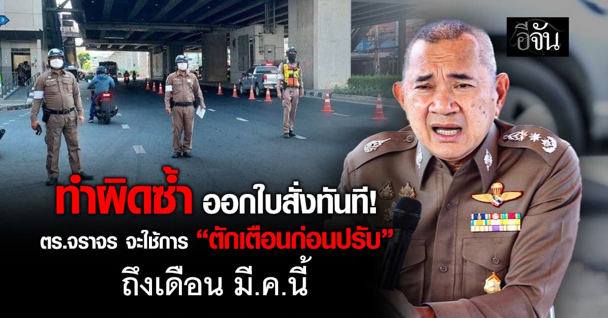ระวังโดน! ตร.จราจร จะใช้วิธีการ “ตักเตือนก่อนปรับ” ถึงเดือน มี.ค.นี้ 