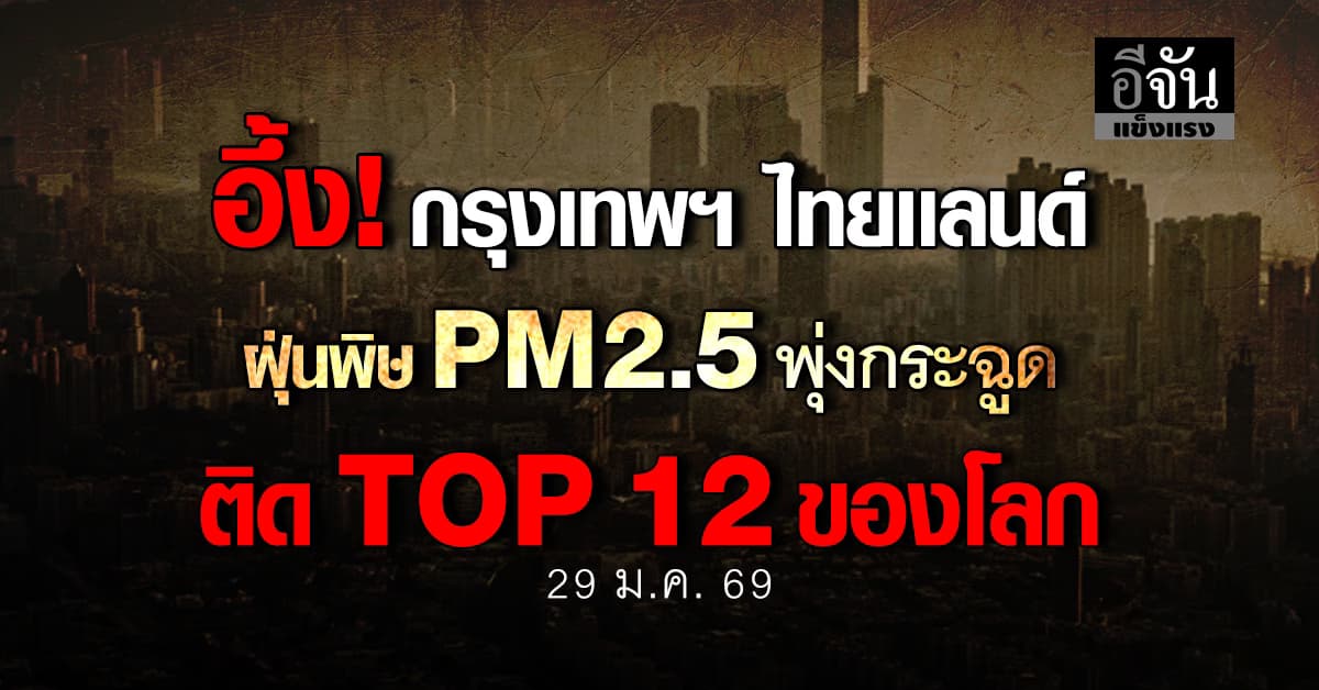 ปอดฉันยังอยู่มั้ย? กรุงเทพฯ ไทยเเลนด์  ฝุ่นพิษ PM2.5 พุ่ง 107 AQI  ติด TOP 12 ของโลก 