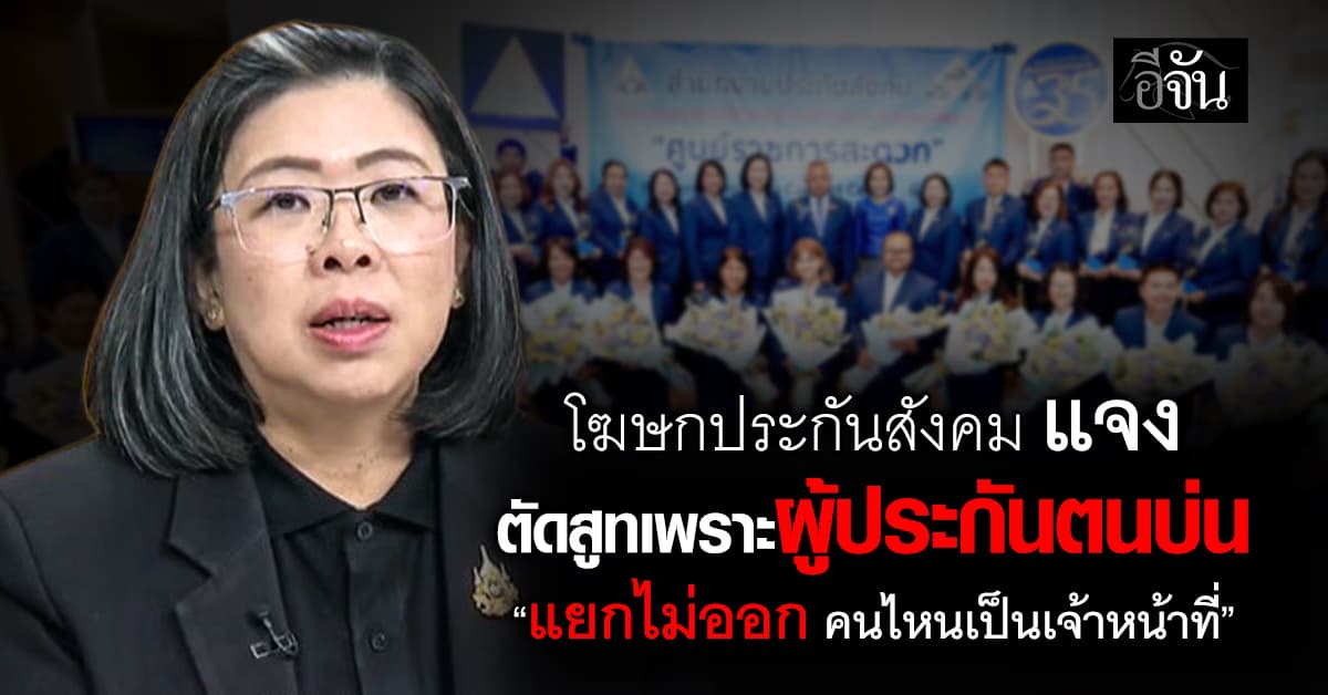โฆษกประกันสังคม แจง ใช้งบกว่า 35 ล้าน “ตัดสูท” เพราะผู้ประกันตนบ่น “แยกไม่ออก คนไหนเป็นเจ้าหน้าที่”