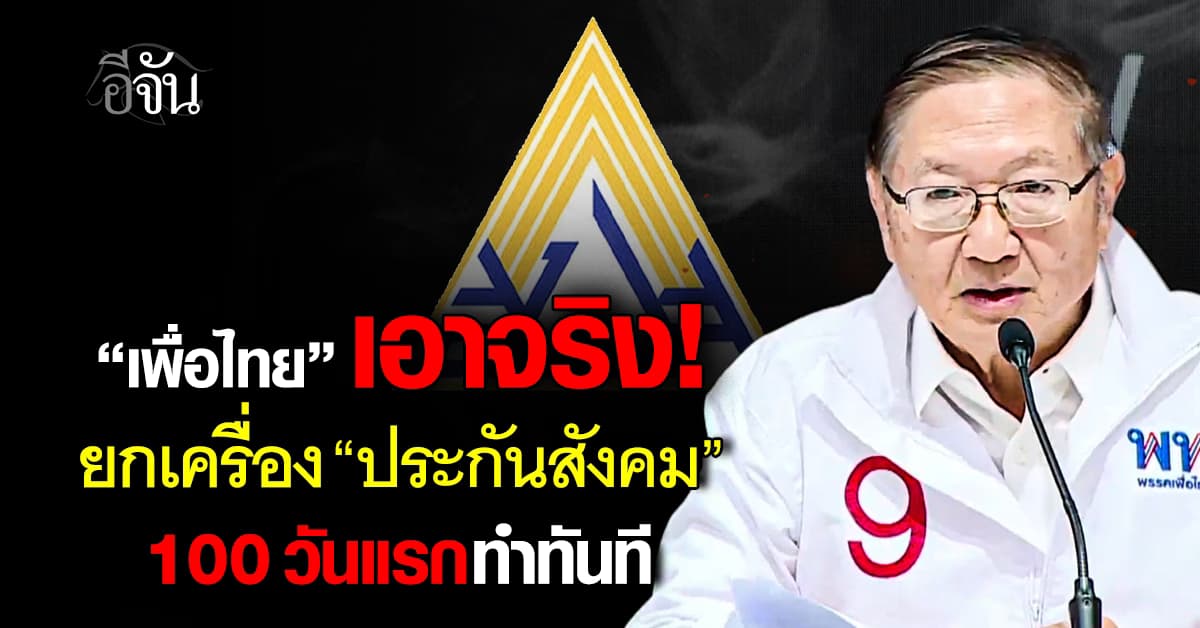 “เพื่อไทย” ชูยกเครื่อง “ประกันสังคม” เสนอปฏิรูปบอร์ด ลั่น 100 วันแรกทำทันที