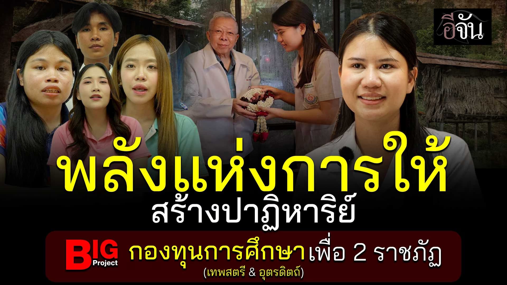 🎬 พลังแห่งการให้สร้างปาฏิหาริย์​ | Big Project กองทุนการศึกษาเพื่อ 2 ราชภัฏ