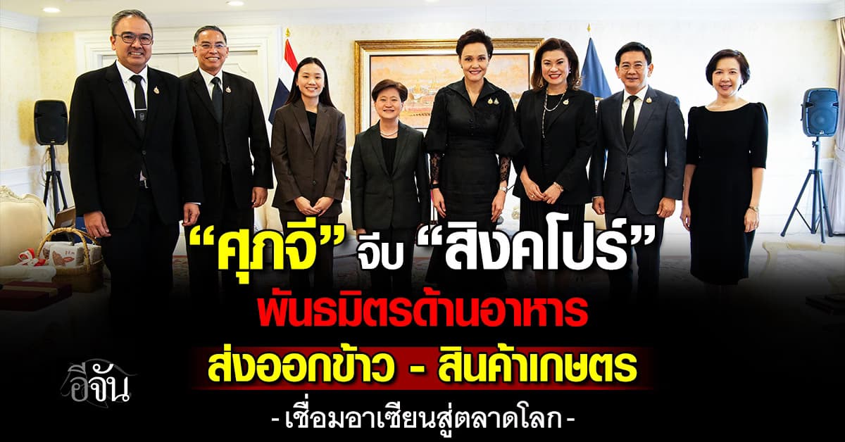 “ศุภจี” จีบ “สิงคโปร์” พันธมิตรด้านอาหาร ส่งออกข้าว-สินค้าเกษตร