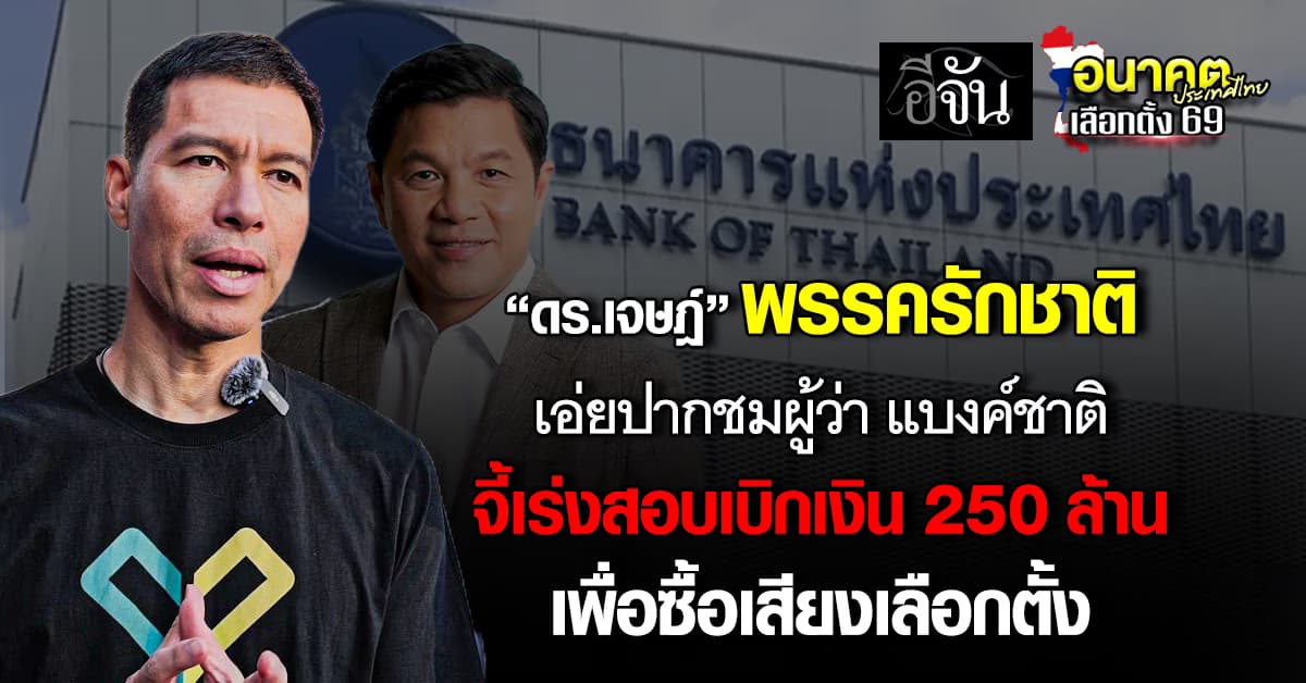 ดร.เจษฎ์  ชมผู้ว่า แบงค์ชาติ จี้ กกต.เร่งตรวจสอบการเบิกสดใช้ในทางที่ผิด