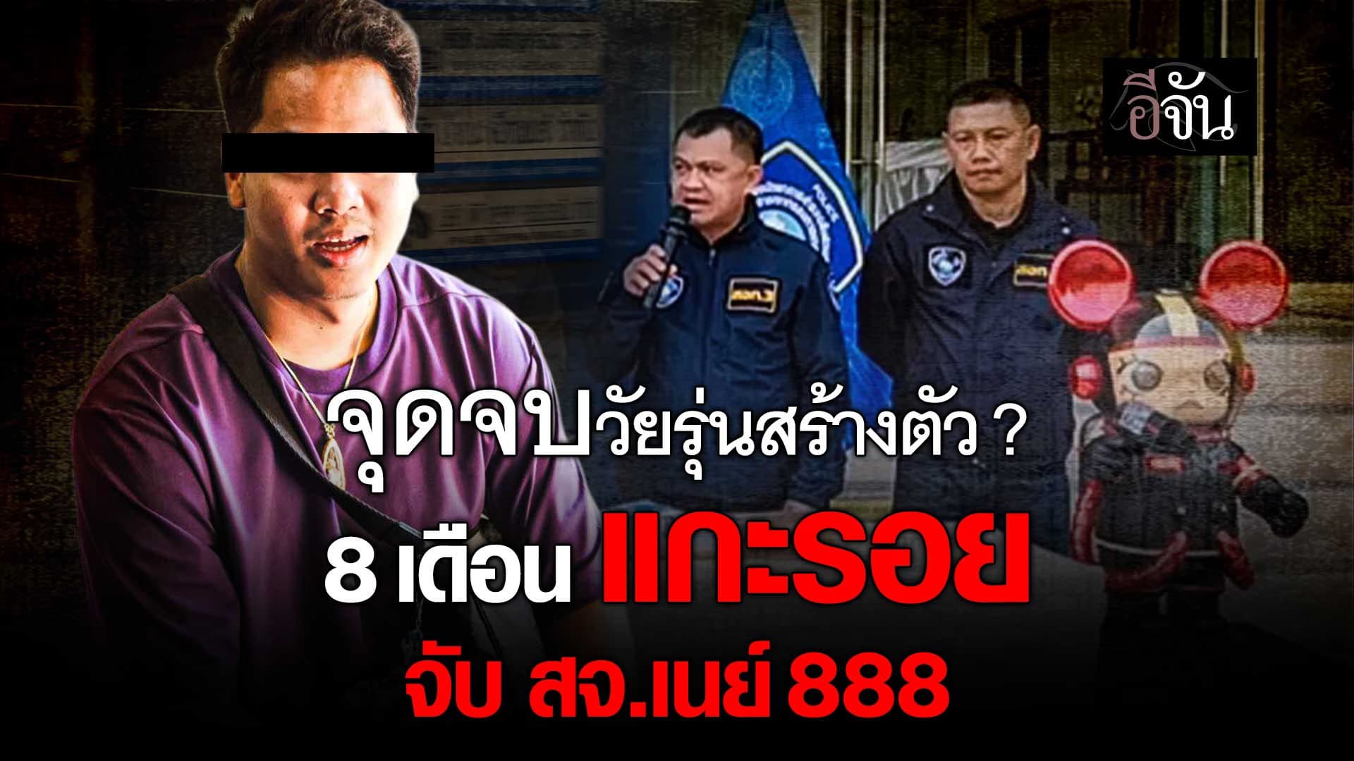 🎬 จุดจบวัยรุ่นสร้างตัว ? 8 เดือน แกะรอย จับ สจ.เนย์ 888