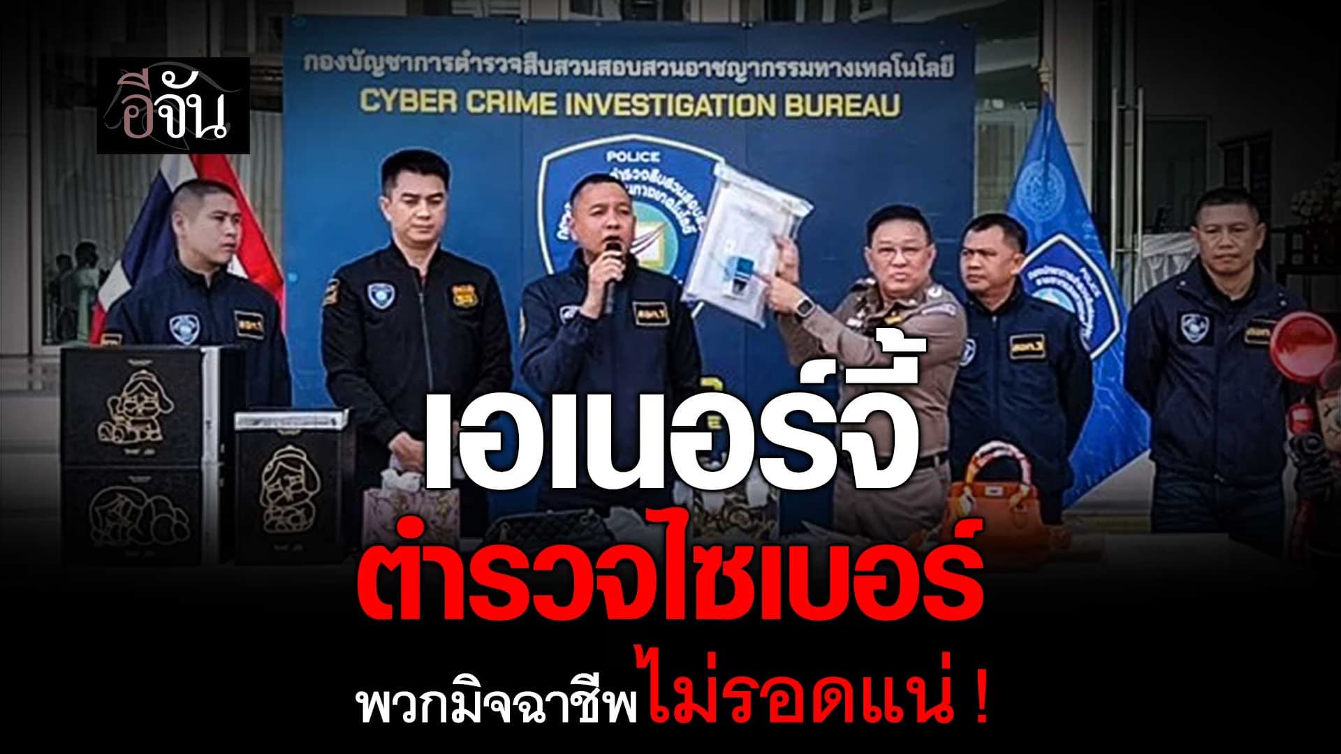 🎬 เอเนอร์จี้ ตำรวจไซเบอร์ พวกมิจฉาชีพไม่รอดแน่ !