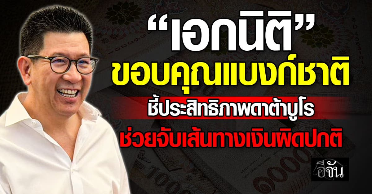 “เอกนิติ” ขอบคุณแบงก์ชาติ ชี้ประสิทธิภาพดาต้าบูโร-คอนเน็คเดอะดอท ช่วยจับเส้นทางการเงินผิดปกติ