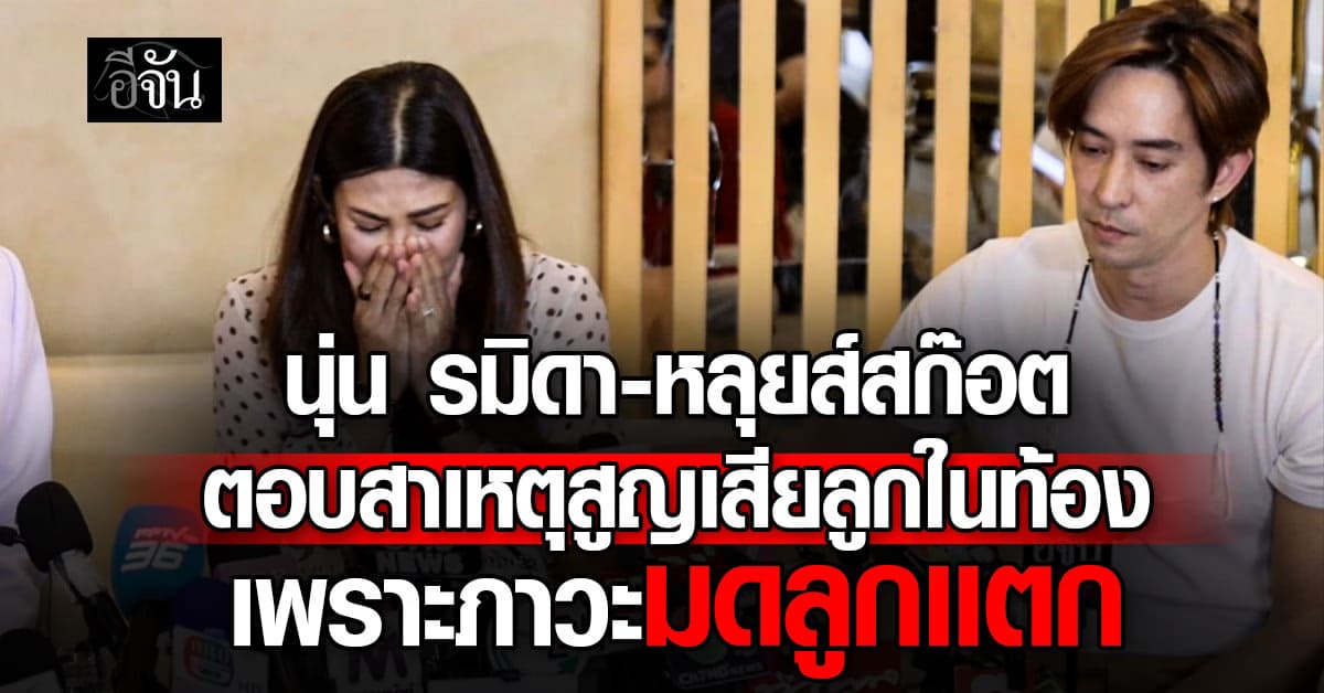 นุ่น รมิดา เเถลงข่าว สูญเสียลูกตอนท้อง 9 เดือน