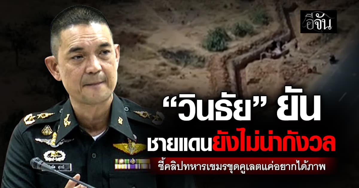 “วินธัย” เผย ชายแดนยังไม่น่ากังวล หลังได้ยินเสียงปืน 7 นัดจนผวา 