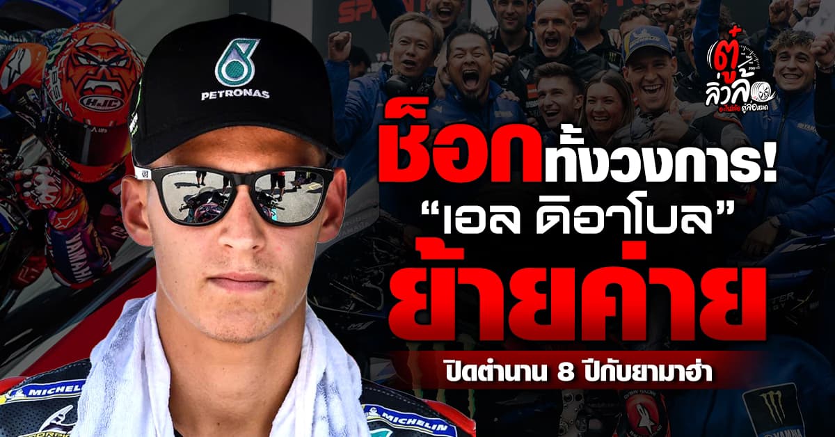 ย้ายจริงดิ? Fabio x Honda 2027 ฟาบิโอ กวาตาราโร่ ย้ายค่ายปิดตำนาน 8 ปีกับยามาฮ่า