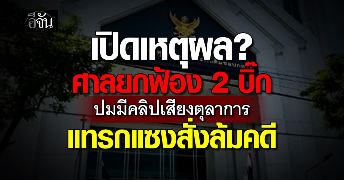 เปิดเหตุผล? ศาลยกฟ้อง 2 บิ๊กศาลปกครองคดี หลัง ‘บิ๊กโจ๊ก’ ฟ้อง บิ๊กต่าย-พวก
