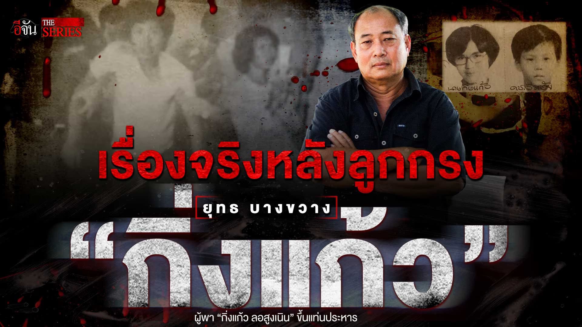 🎬 “กิ่งแก้ว” เรื่องจริง จากปาก “คนคุมคุก” ยุทธ บางขวาง | อีจัน THE SERIES
