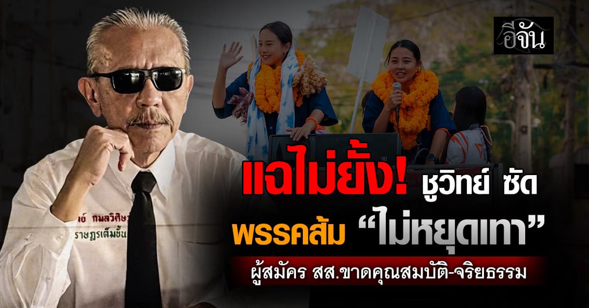 แฉไม่ยั้ง! ชูวิทย์ ซัด พรรคส้ม “ไม่หยุดเทา” ผู้สมัคร สส.ขาดคุณสมบัติ-จริยธรรม