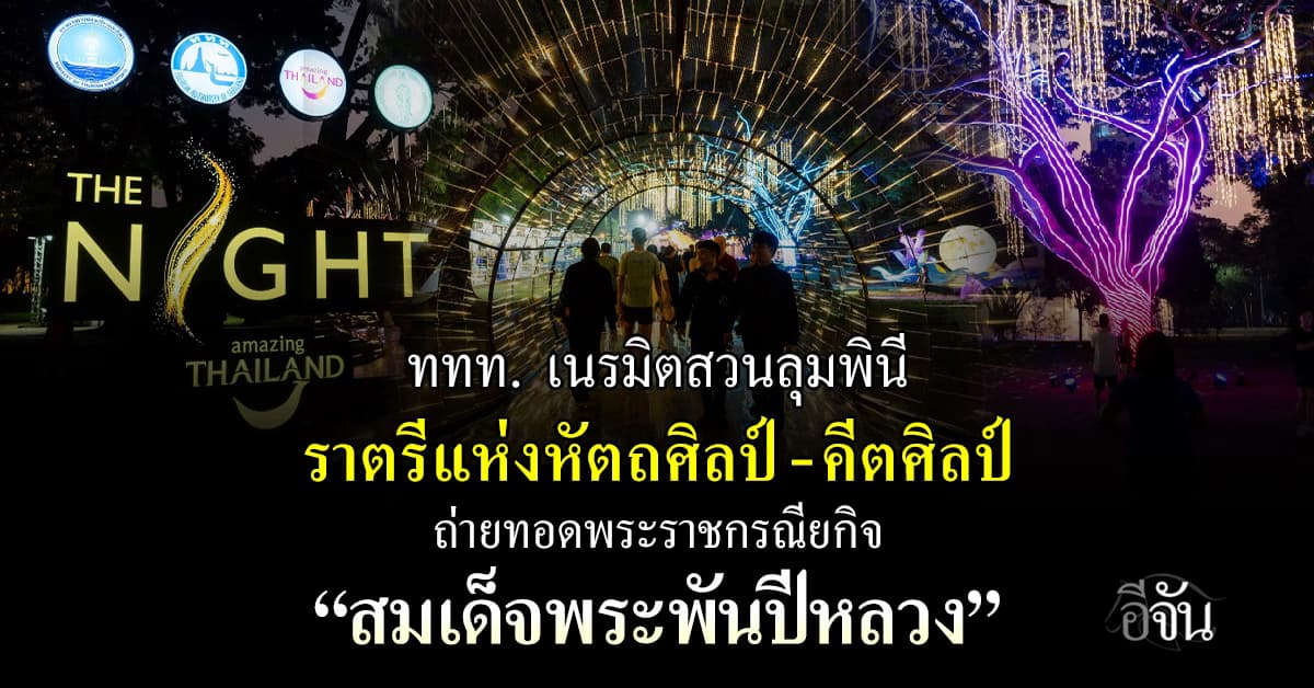 ททท. เนรมิตสวนลุมพินีราตรีแห่งหัตถศิลป์และคีตศิลป์ ถ่ายทอดพระราชกรณียกิจ “พระพันปีหลวง”