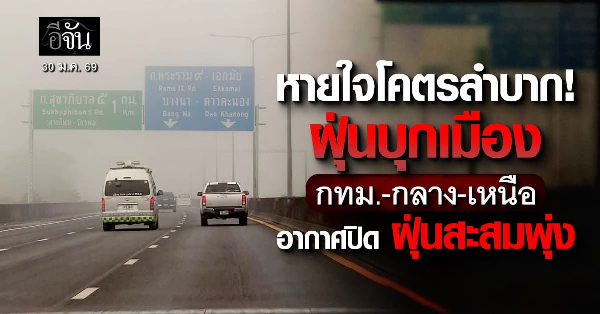 พยากรณ์อากาศวันนี้ 30 ม.ค. 69 ไทยตอนบนอุณหภูมิสูงขึ้น ระวังหมอกและฝุ่น PM 2.5 สะสมตัว