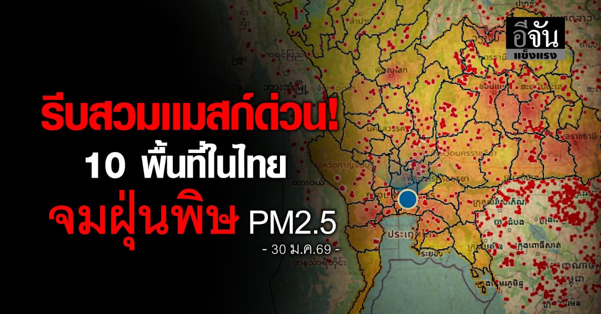 รีบสวมเเมสก์ด่วน! 10 พื้นที่ในไทย จมฝุ่นพิษ PM2.5 เเดงเถือกทุกพื้นที่  