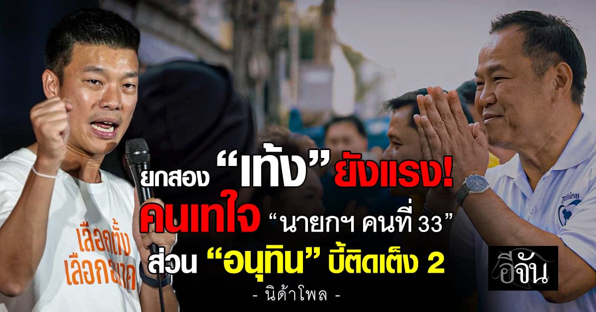 นิด้าโพลยกสอง ชี้ “เท้ง” ยังแรง คนเทใจเป็นนายกฯ “อนุทิน” จี้ติด