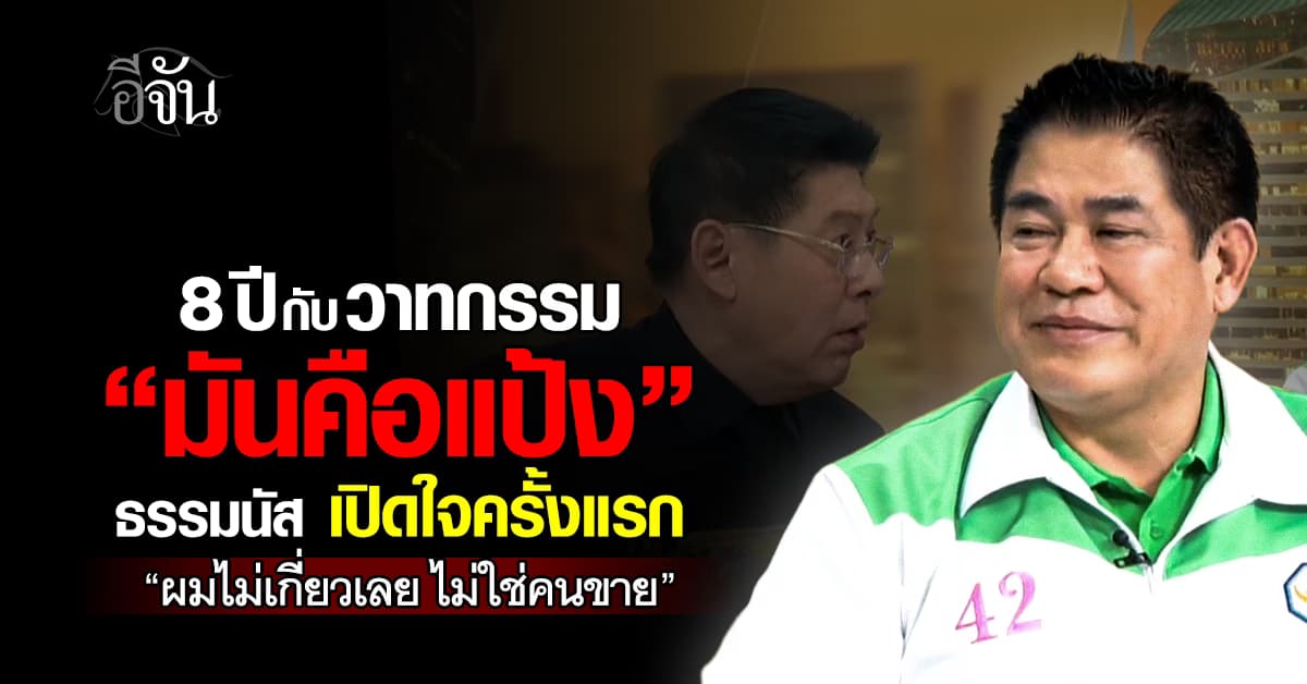 ธรรมนัส เปิดใจครั้งแรก! “มันคือแป้ง” วลีที่เหมือนเป็นกรรม โดนด่าคำนี้มา 8 ปี