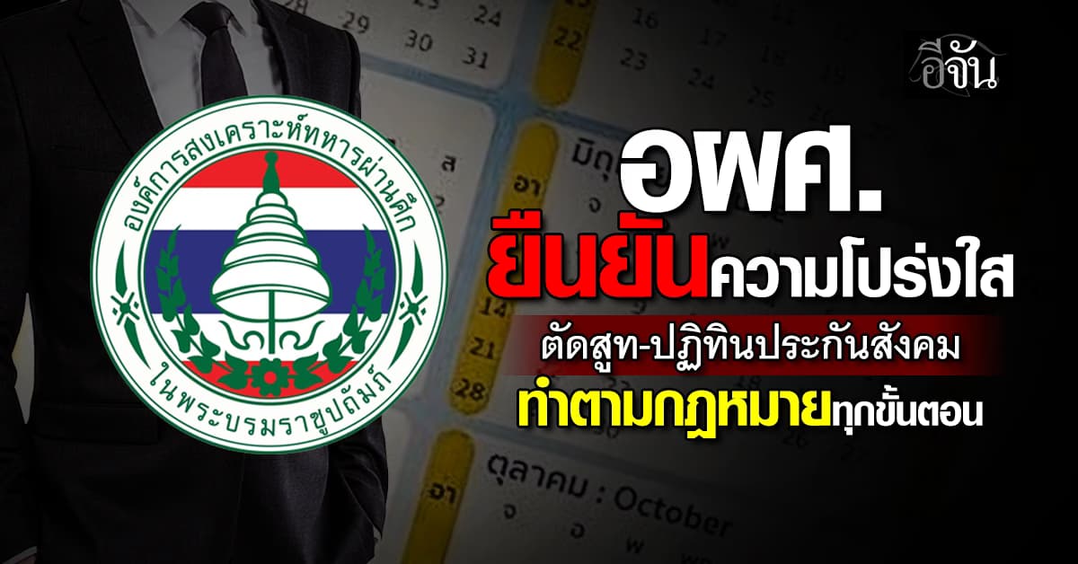อผศ. ยืนยันความโปร่งใส ตัดสูท 35 ล้าน-ปฏิทินประกันสังคม ทำตามกฎหมายทุกขั้นตอน 