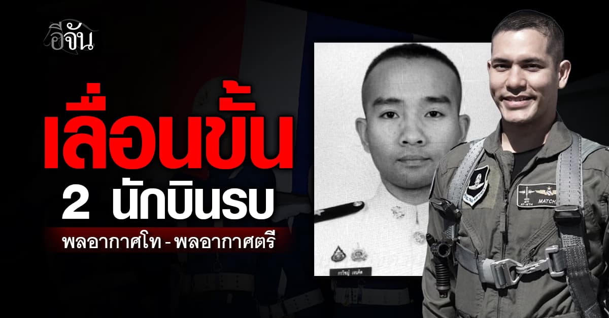 กองทัพอากาศ ปูนบำเหน็จพิเศษ 7 ขั้น 2 นักบินรบ เครื่องบินตกที่เชียงใหม่