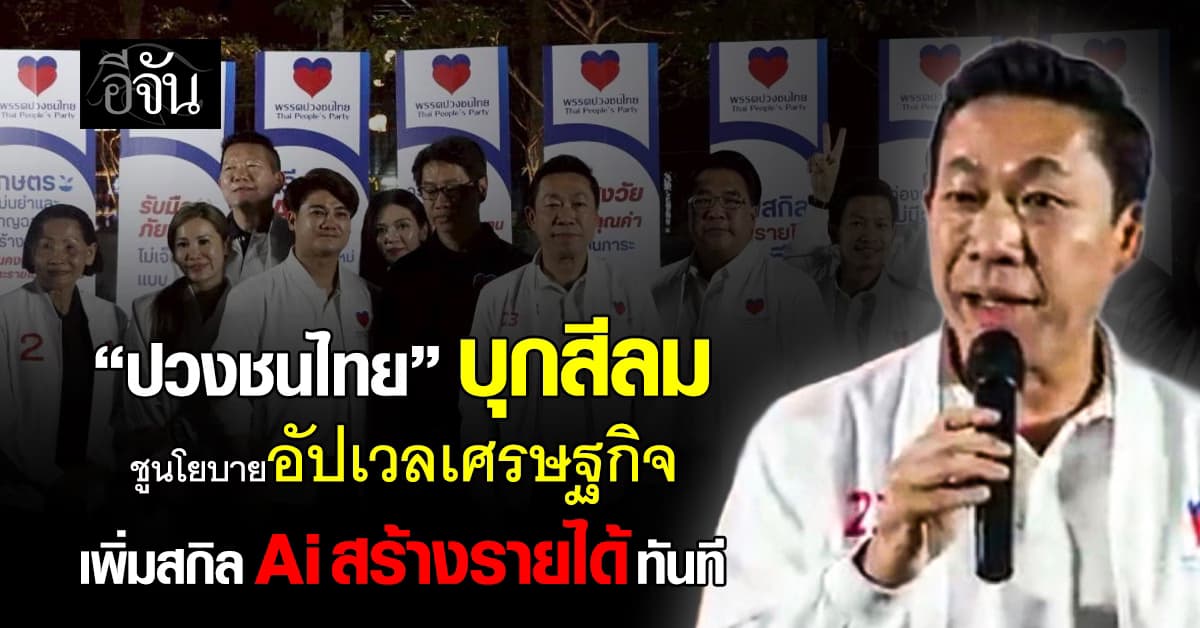 “เอกสิทธิ์” นำทัพปวงชนไทย บุกสีลม ชูนโยบายอัปเวลเศรษฐกิจ เพิ่มสกิล Ai สร้างรายได้ทันที 